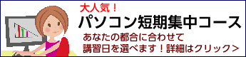 仕事に役立つエクセルがたった1日で習得できる短期集中コース