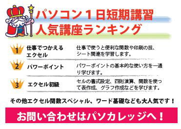 パソコン1日短期講習　人気講座ランキング
