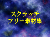 プログラミングサポート スクラッチファン
