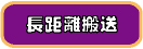介護タクシー長距離移送