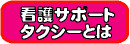 看護師付き添いタクシー