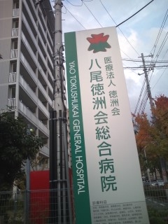  大阪府八尾市