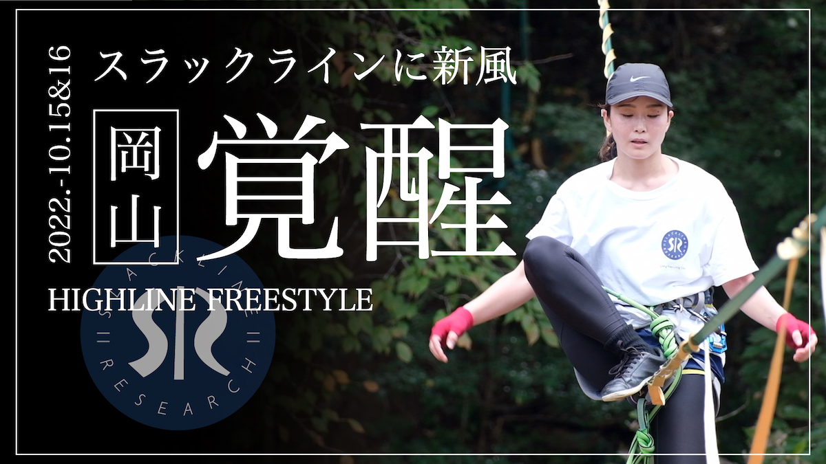日本最大級のスラックライン情報サイト | Slackline Research 日本最大級のスラックライン情報サイト | Slackline Research