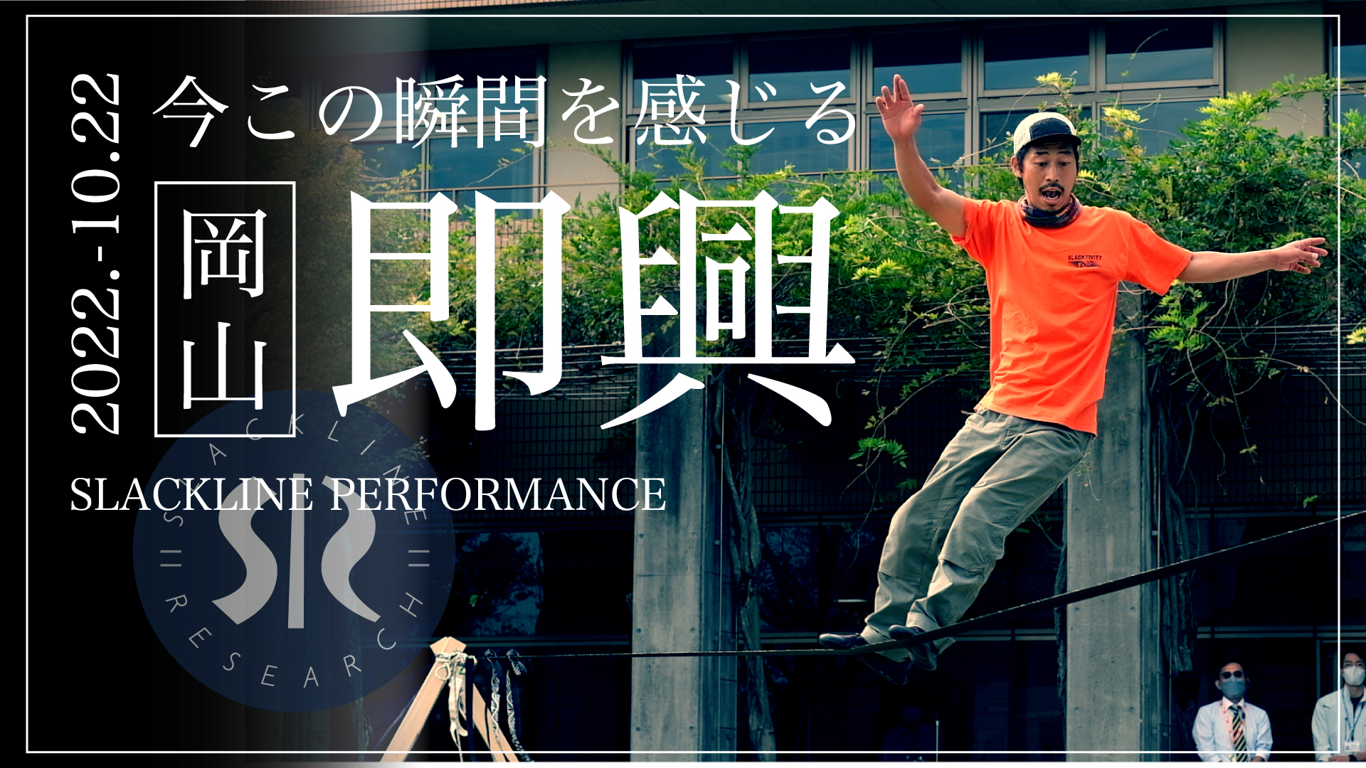 日本最大級のスラックライン情報サイト | Slackline Research 日本最大級のスラックライン情報サイト | Slackline Research