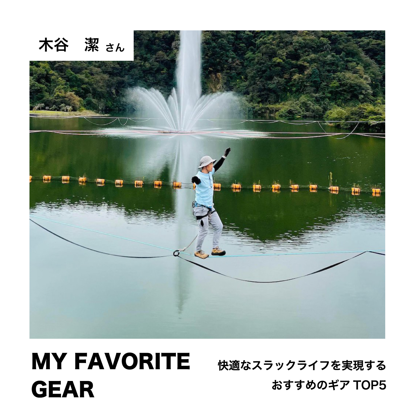 MY FAVORITE GEAR！快適なスラックライフを実現するオススメのギアTOP5！＃１