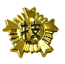 技能検定