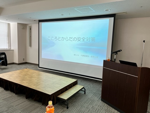 研修登壇：こころとからだの安全対策