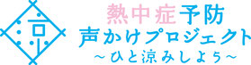 熱中症予防声かけプロジェクト