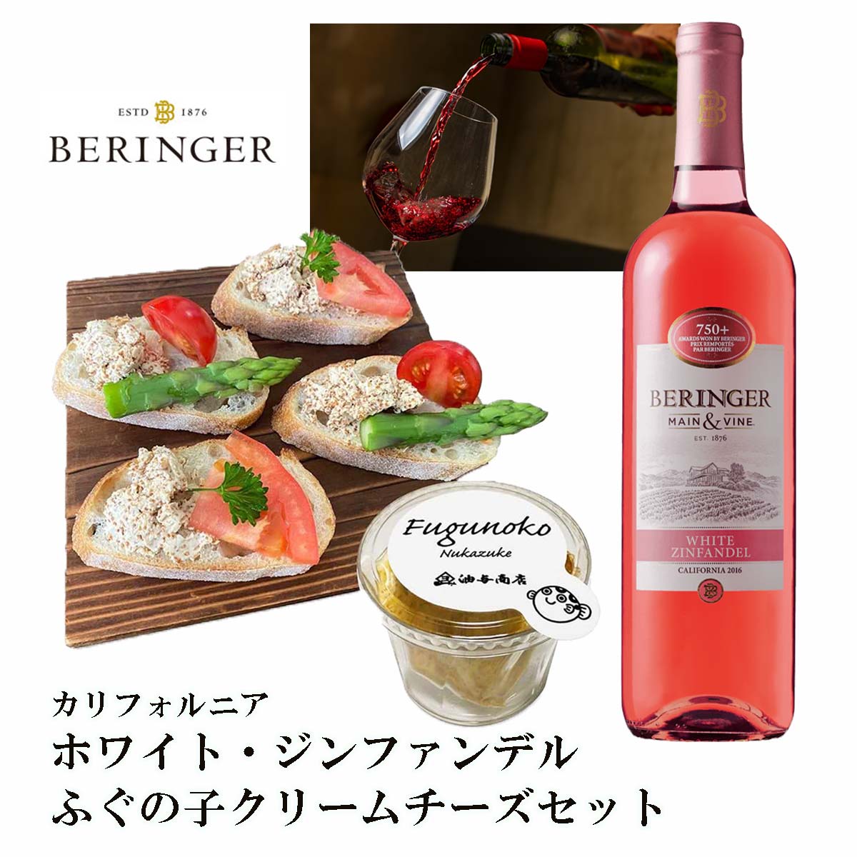 ベリンジャー」カリフォルニア ホワイト・ジンファンデルとふぐの子