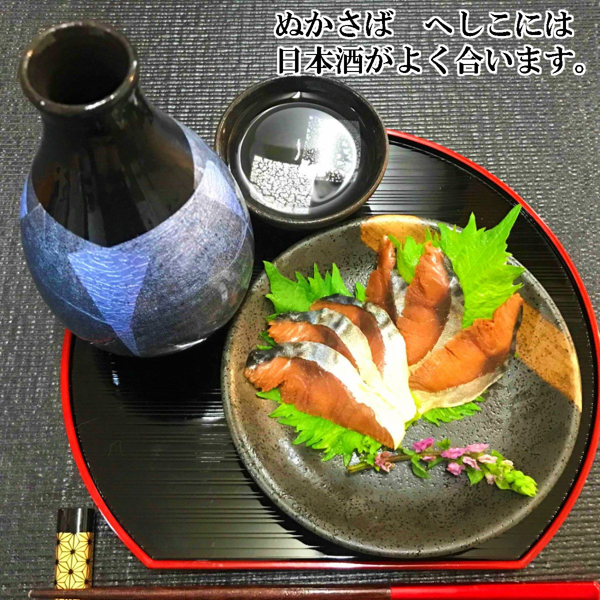 にごり酒・さばへしこスライスセット - 糠漬け(ぬか漬け)・粕漬け(かす漬け) 油与商店【金沢 金石漁港】 にごり酒・さばへしこスライスセット - 糠漬け(ぬか漬け)・粕漬け(かす漬け) 油与商店【金沢 金石漁港】