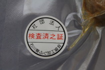 【油与商店】検査済シール
