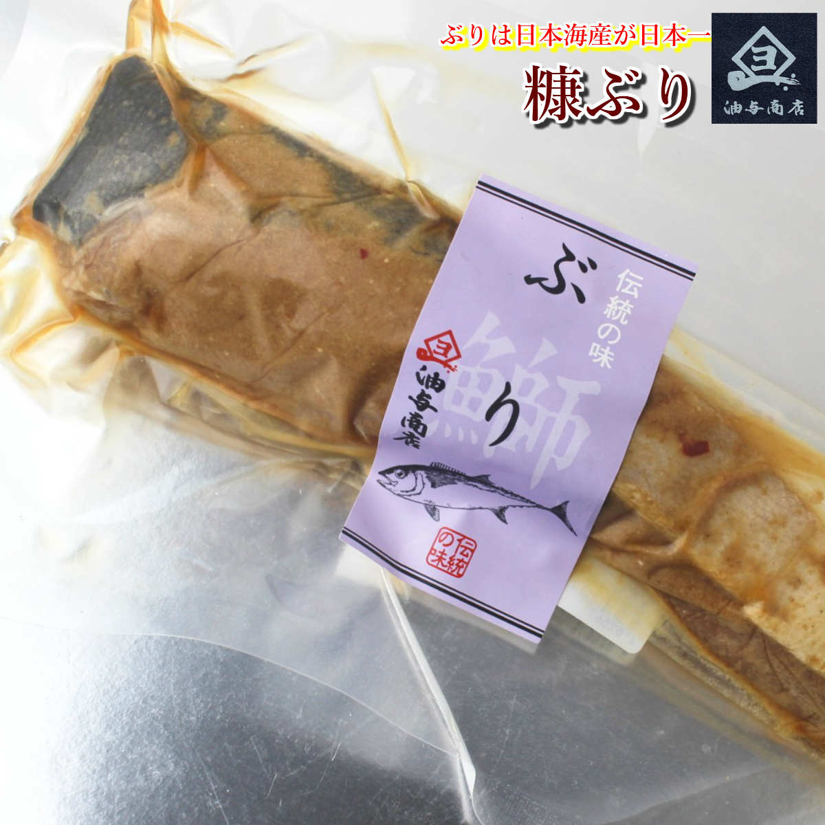 糠ぶり 糠漬け ぬか漬け 粕漬け かす漬け 油与商店 金沢 金石漁港 糠ぶり 糠漬け ぬか漬け 粕漬け かす漬け 油与商店 金沢 金石漁港