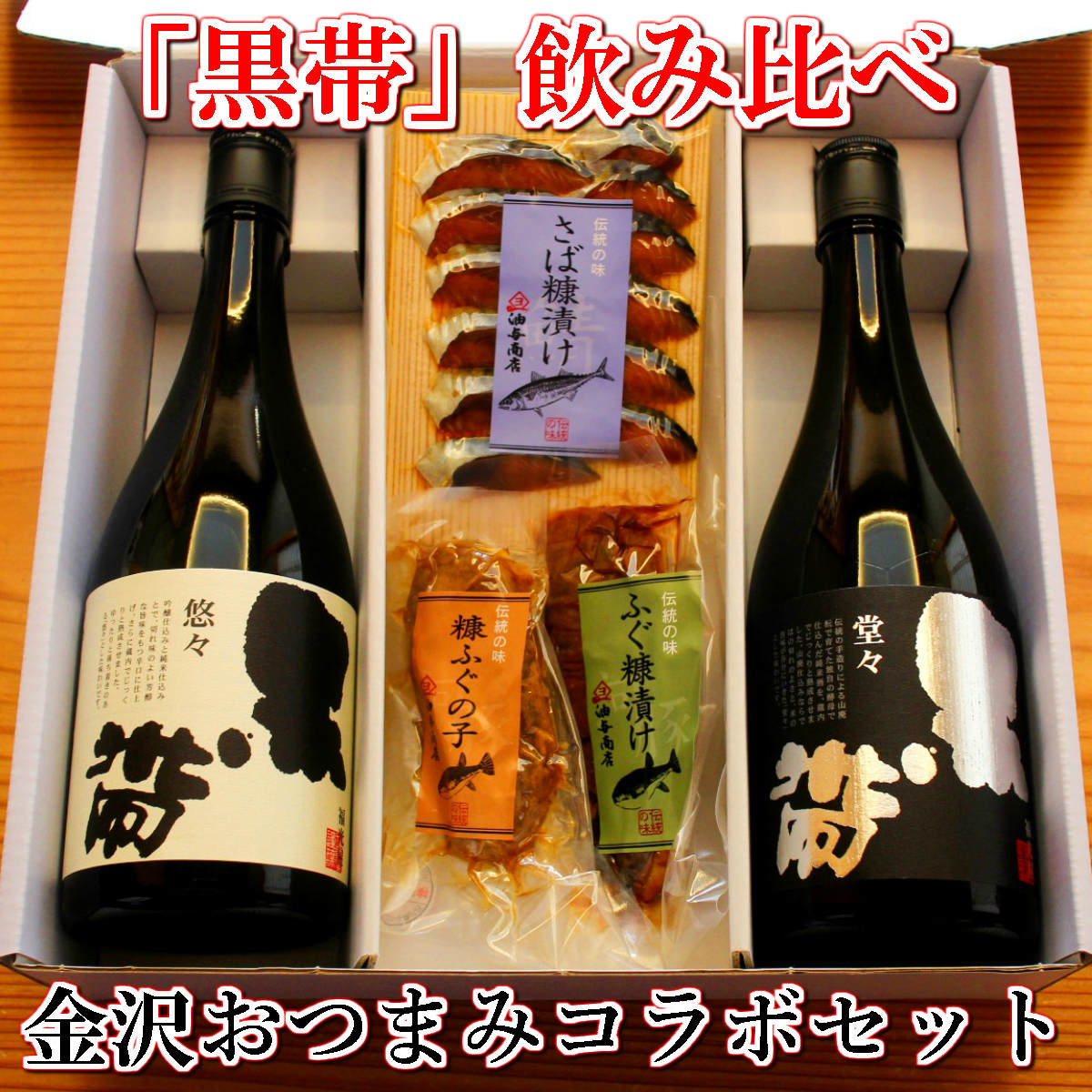 黒帯」飲み比べ 金沢銘酒おつまみセット - 糠漬け(ぬか漬け)・粕漬け(かす漬け) 油与商店【金沢 金石漁港】 黒帯」飲み比べ 金沢銘酒おつまみセット - 糠漬け(ぬか漬け)・粕漬け(かす漬け) 油与商店【金沢 金石漁港】
