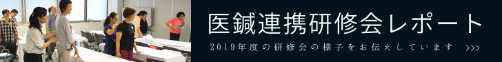 医鍼連携研修会レポート