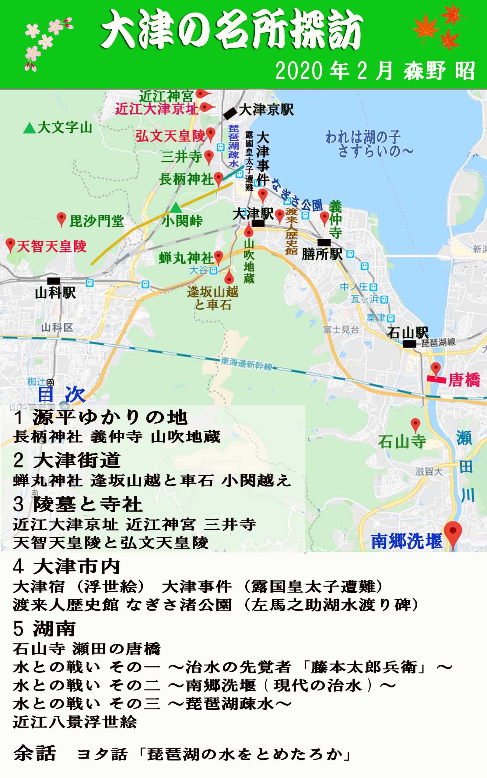 1 大津名所探訪 老後の生きがいを求めて中国で日本語教師 1 大津名所探訪 老後の生きがいを求めて中国で日本語教師