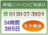葬儀についてのご相談は