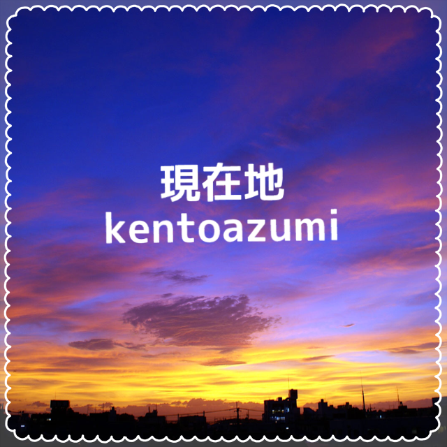 kentoazumi　1st 会場限定シングル『現在地』