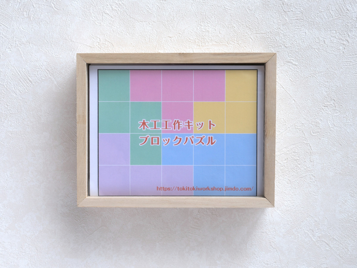 木工工作キット ブロックパズル イラストパズル ときと木工房