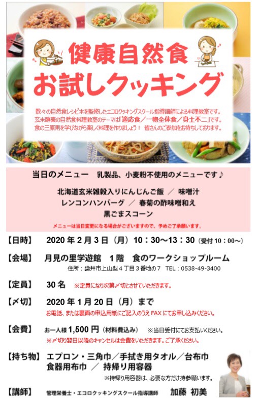 自然食料理教室　袋井