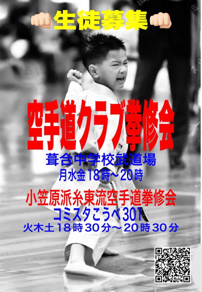 神戸市中央区の空手道場小笠原派糸東流空手道拳修会