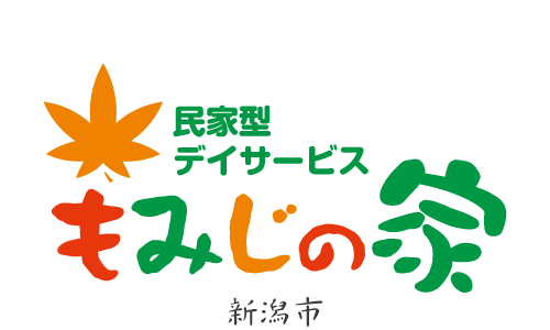 新潟市の民家型デイサービス「もみじの家」