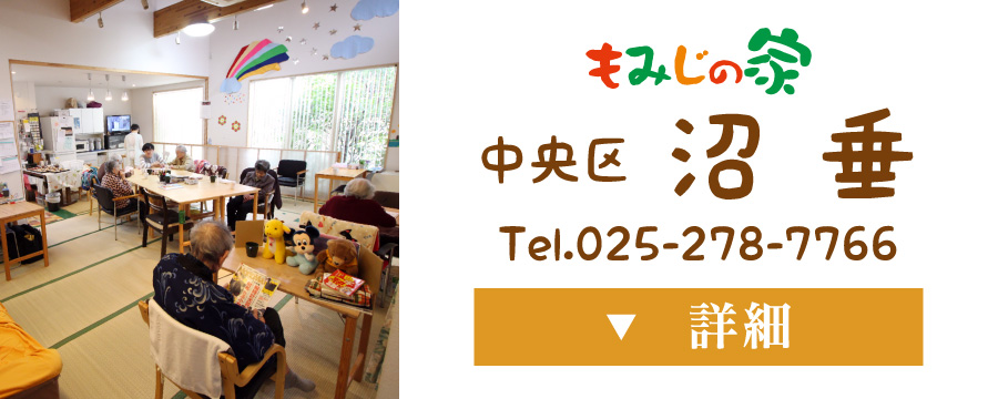新潟市中央区の民家型デイサービスセンター「もみじの家」沼垂
