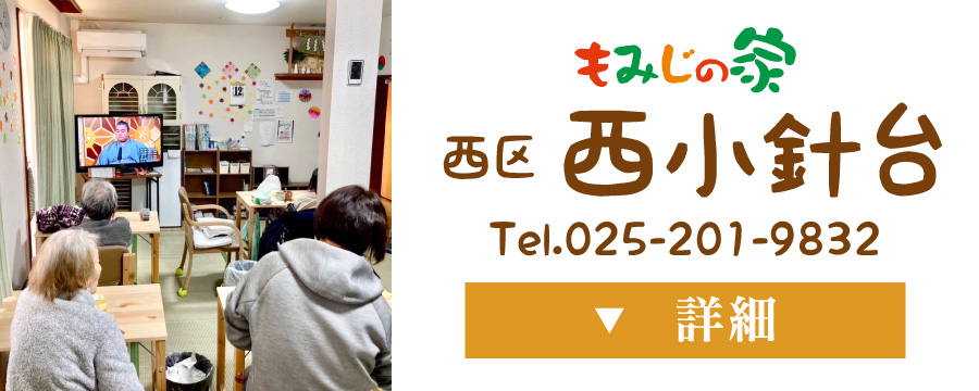 新潟市西区の民家型デイサービスセンター「もみじの家」西小針台