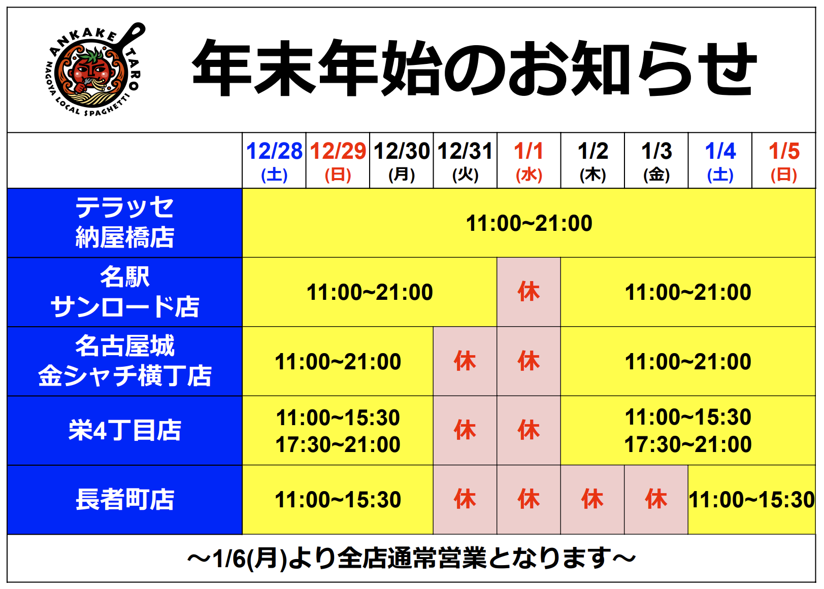 年末年始 営業のお知らせ