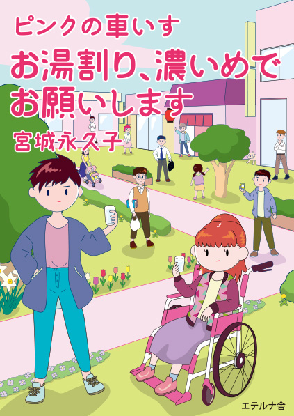 『ピンクの車いす　お湯割り、濃いめでお願いします』発刊しました