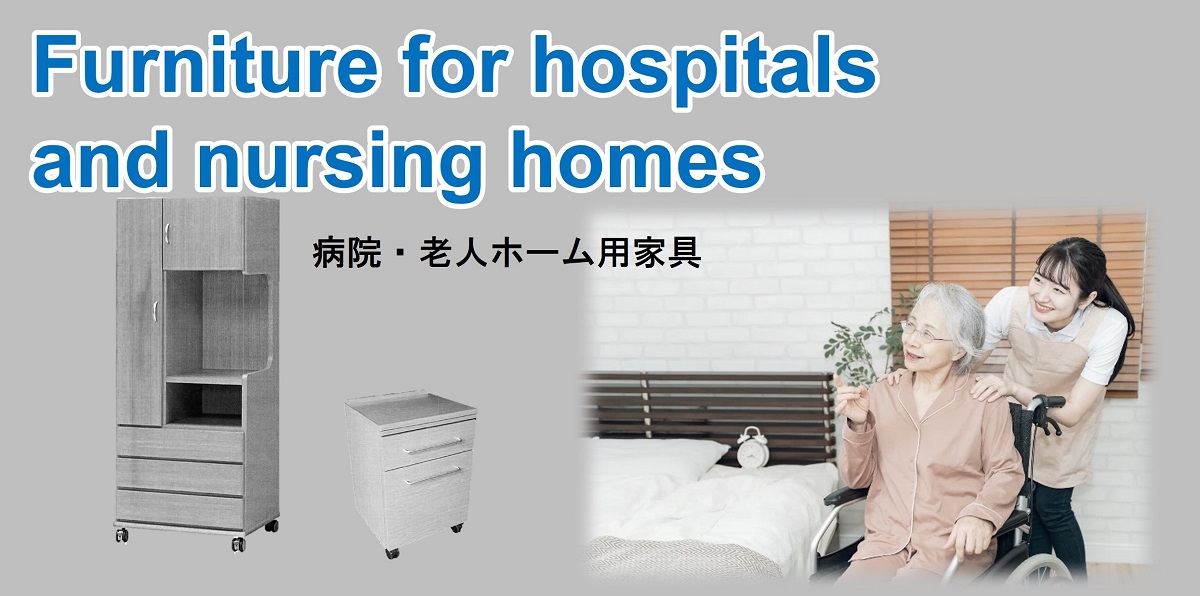 病院・老人ホーム用家具なら AD JAPANへ