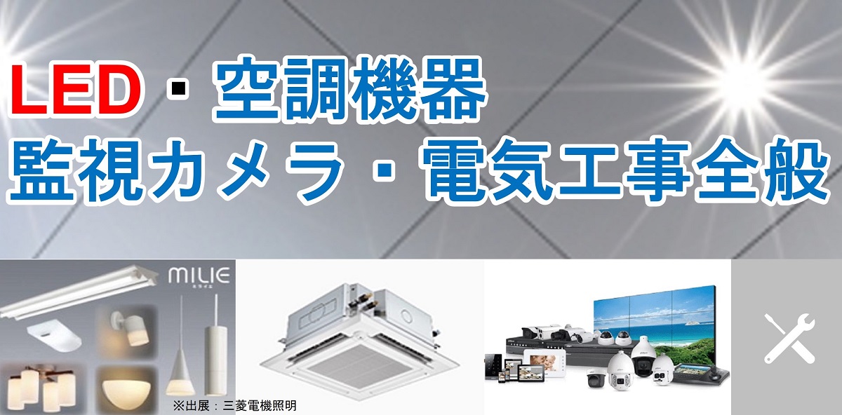 LED・空調機器・監視カメラ・電気工事なら AD JAPANへ