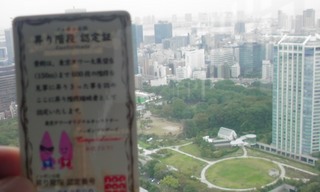 東京タワー昇り階段認定証
