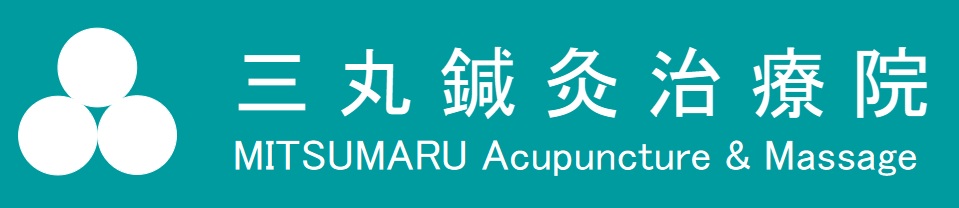 三丸鍼灸治療院