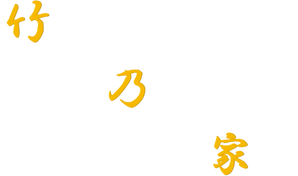 竹乃家　九頭竜川　鮎　あゆ　おとり　