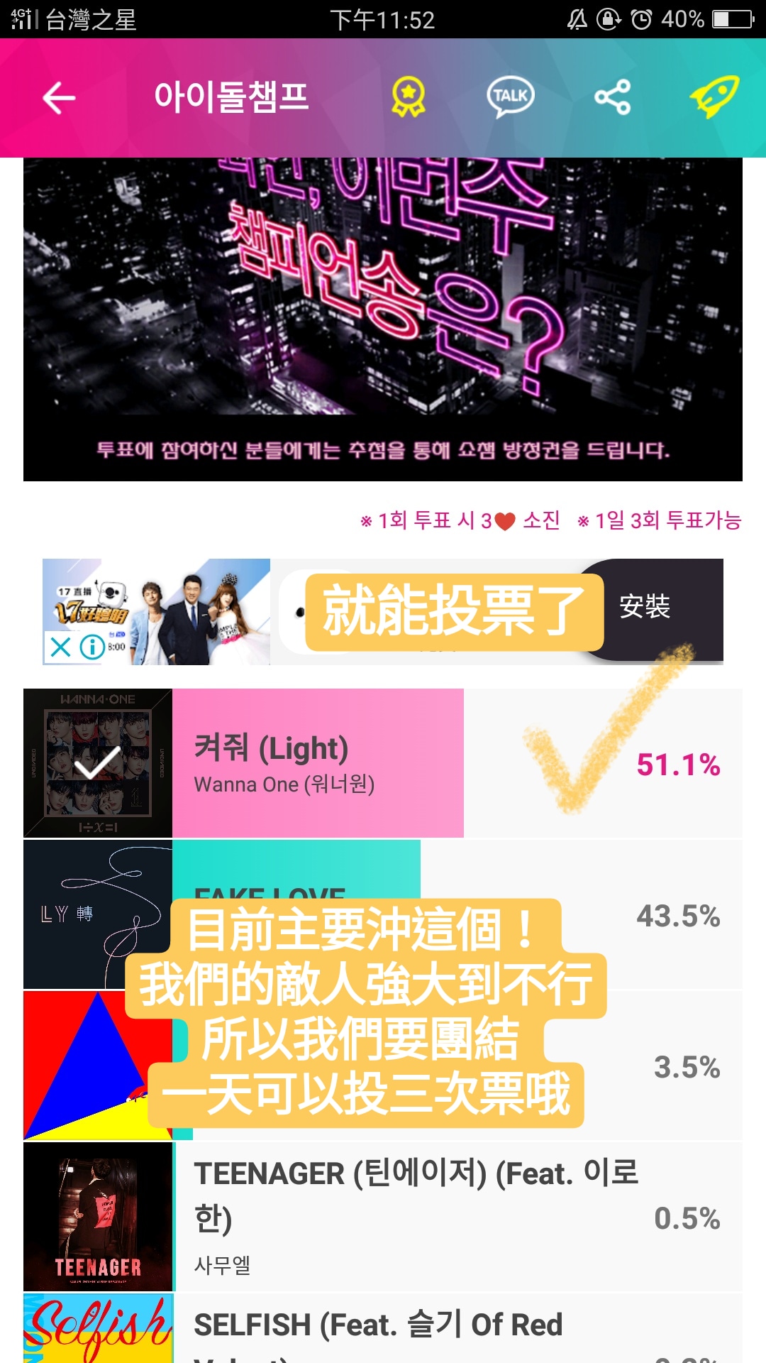 idol champ 投票教學 cheese180207