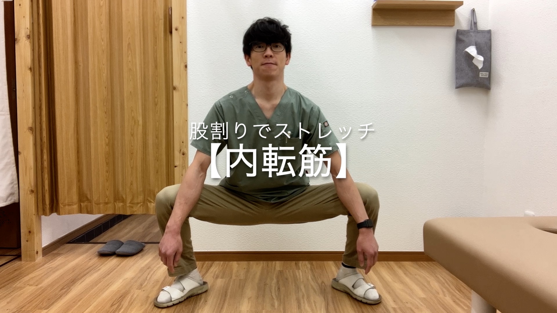 股割りで【内転筋】をストレッチ