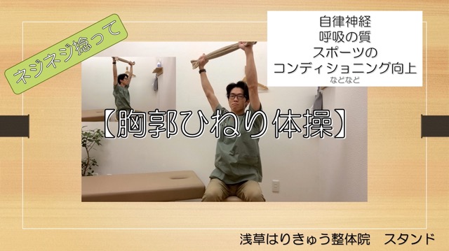 ネジネジ【胸郭】捻り体操