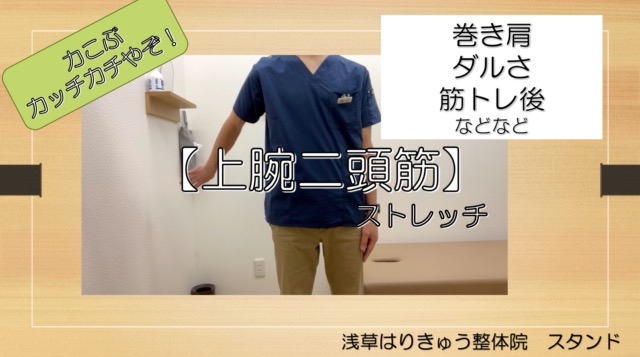 カッチカチやぞ！な【上腕二頭筋】をストレッチ