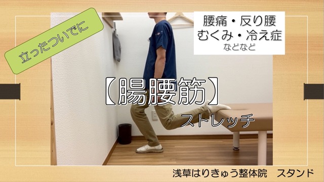 立ったついでに【腸腰筋】をストレッチ