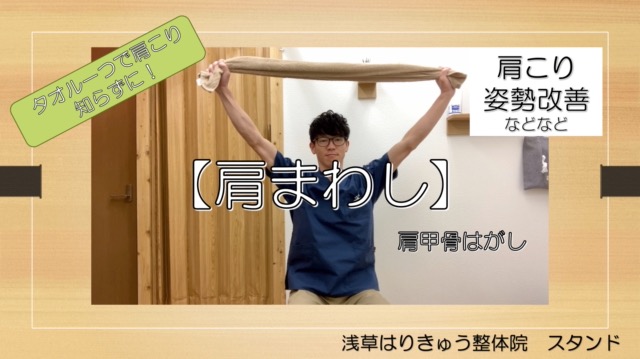 タオルを使って【肩甲骨はがし】