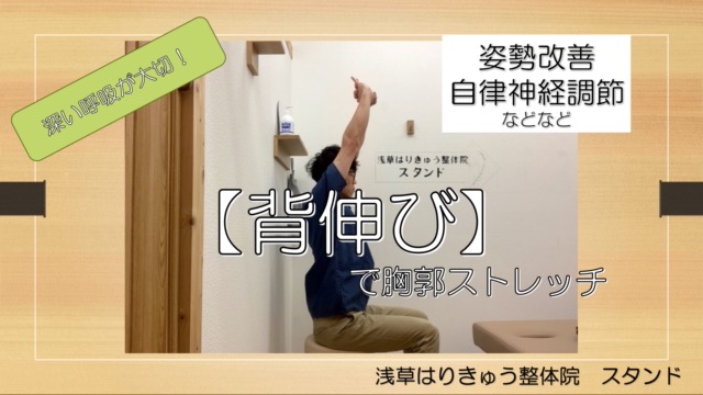自律神経が整う？背伸びでスッキリ！