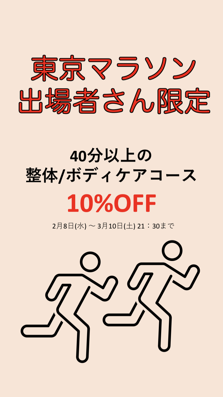 【東京マラソン出場者限定クーポン】