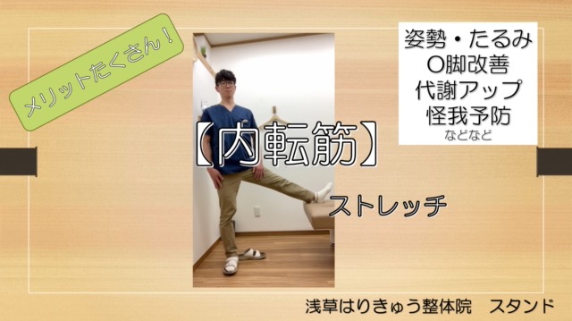 【内転筋】をストレッチ