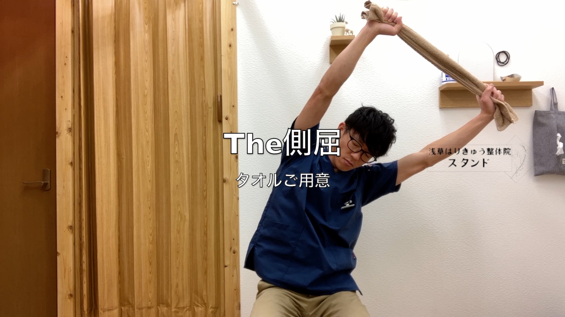 タオルを使って【脇腹】伸ばし