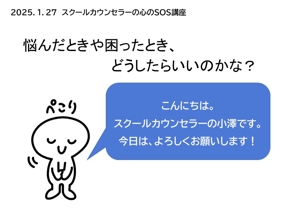上伊那地域「ＳＯＳの出し方教育　中学一年生」講演