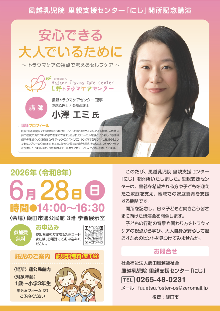 「安心できる大人でいるために」～トラウマインフォームドケアの視点で考えるセルフケア～