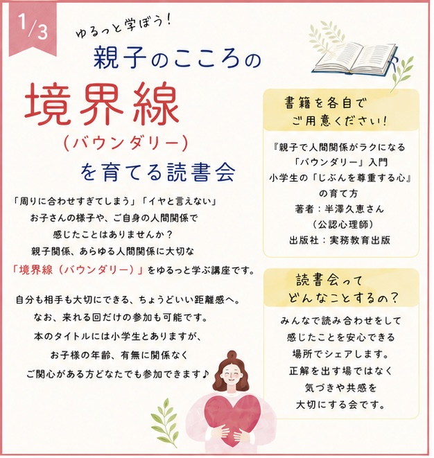 ゆるっと学ぼう！親子のこころの境界線(バウンダリー)を育てる読書会(2)