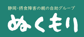 静岡 摂食障害の親の自助グループ ぬくもり