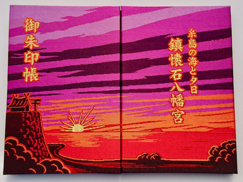 夕日の御朱印帳(朱色)