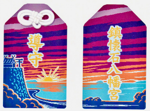 導き守り